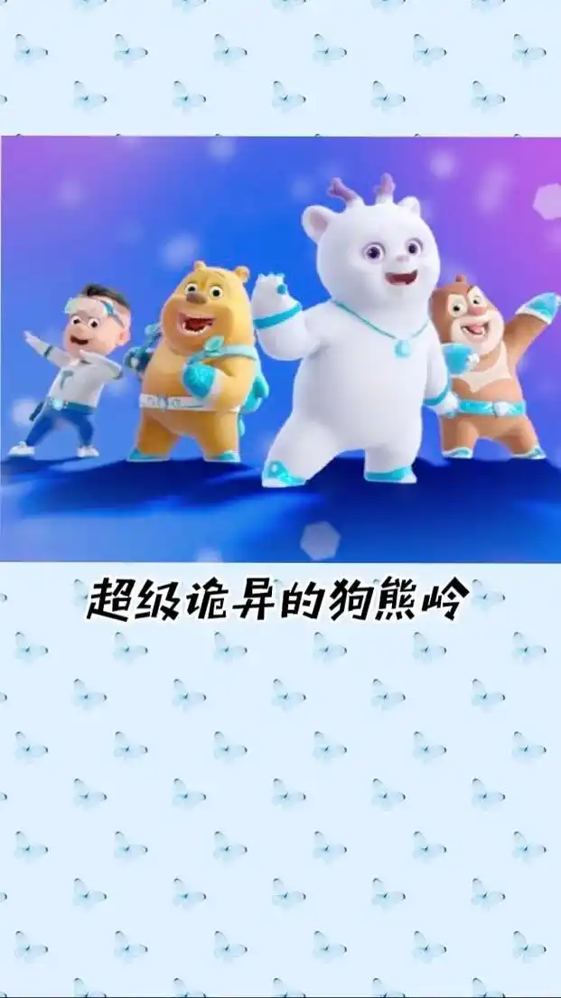 快来看看狗熊岭里的什么在偷偷消失呢#不可思议 #熊出没 #图 - 抖音