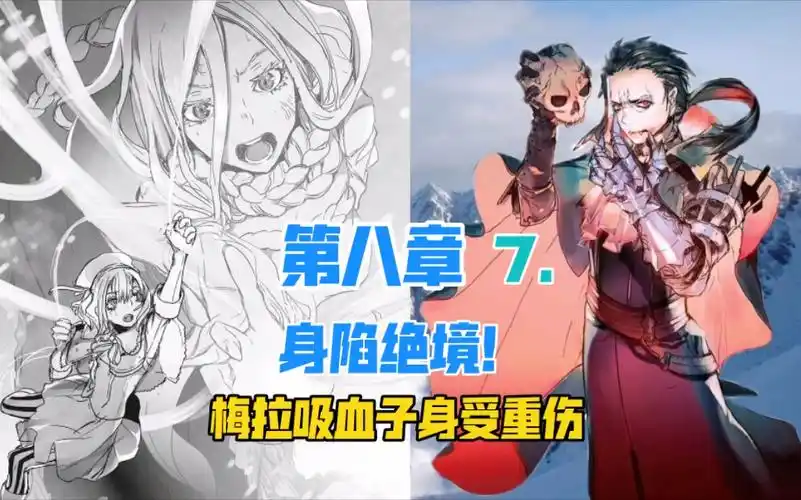 梅拉失去双手?吸血子被贯穿!第八章7.[转生成蜘蛛又怎样?