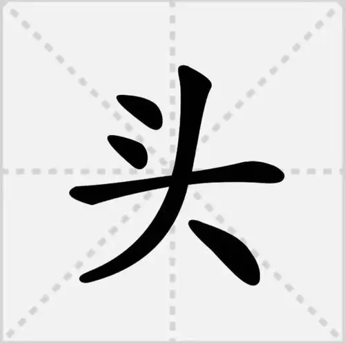 书写汉字:"头"
