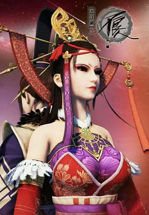 画江湖之不良人女帝