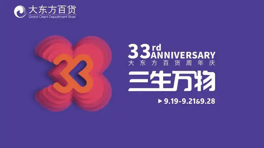 三生万物,无锡大东方百货33周年庆