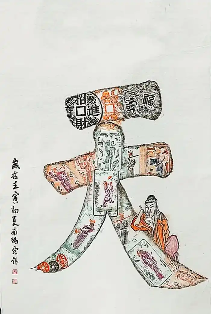 南阳客的《靠天吃饭图》锦灰堆全形拓频拓拓片作品集#拓片  - 抖音