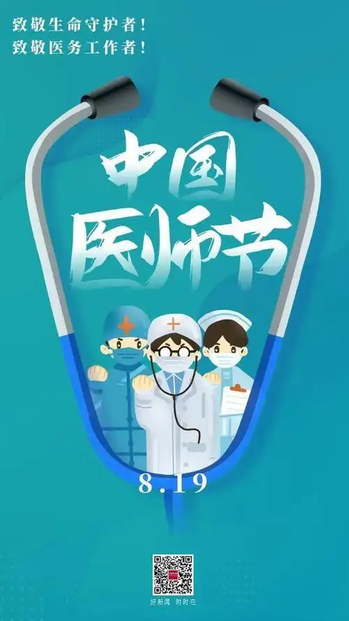 海报|中国医师节:致敬医务工作者