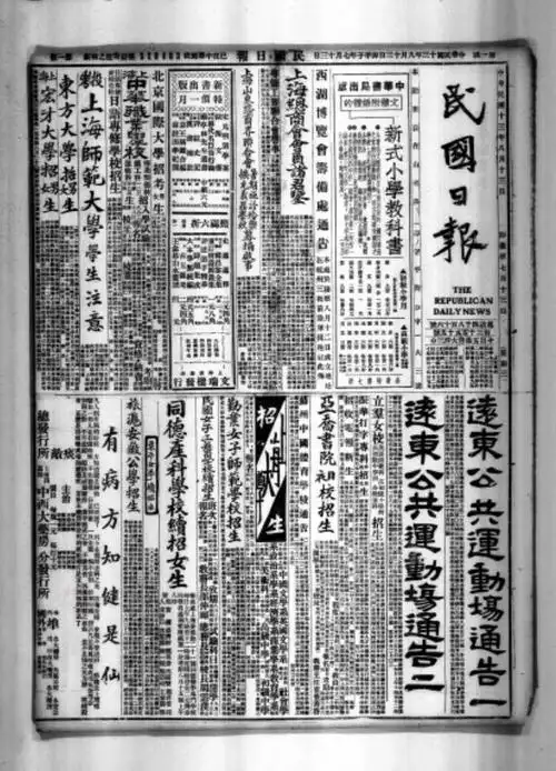 民国日报(上海版)(1916.01 – 1947.01)电子版