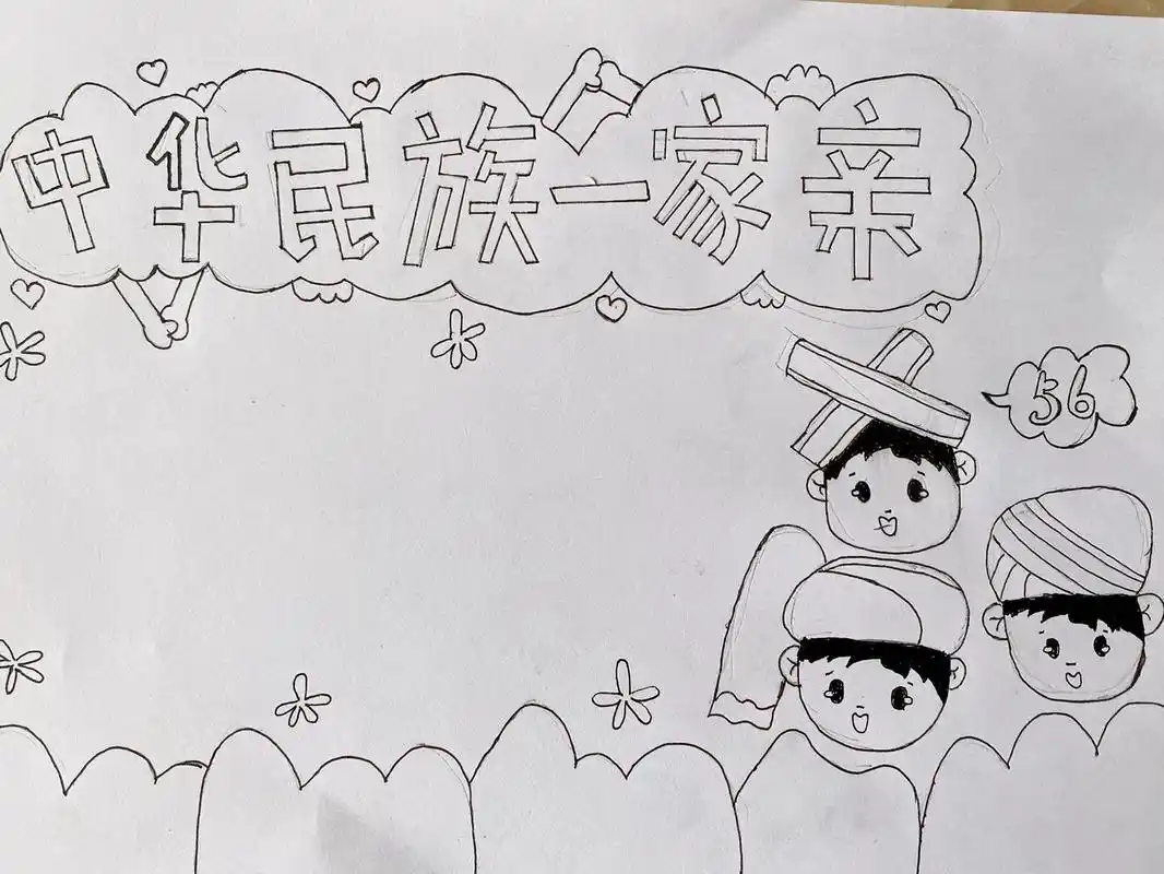 中华民族一家亲手抄报 民族团结手抄报