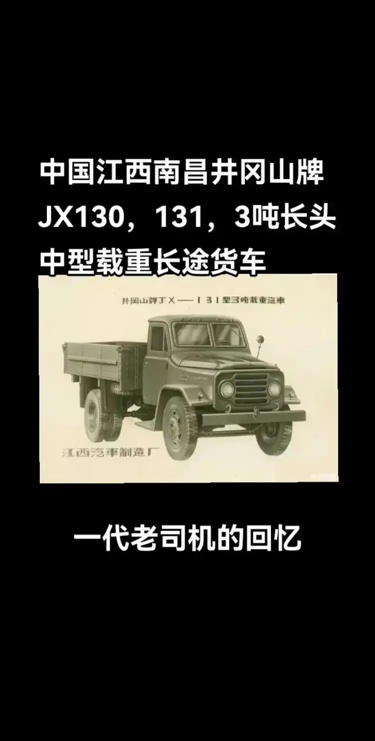 江西南昌井冈山牌汽车.80年代江西井冈山牌3吨中型长头货车/ - 抖音