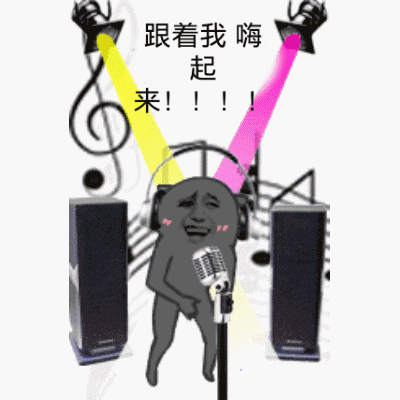 暴漫人物搞笑斗图雷人跟着我嗨起来gif动图_动态图_表情包下载_soogif