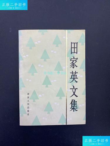 【二手9成新】田家英文集【田家英夫人董边签名】田家英著 湖南人民