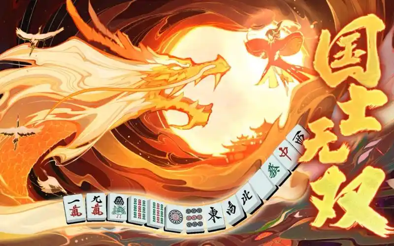 【麻将传奇】国士无双,试者生存