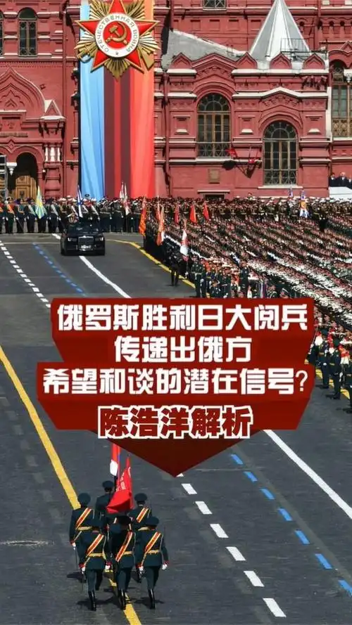 俄罗斯胜利日大阅兵传递出俄方希望和谈的潜在信号陈浩洋解析