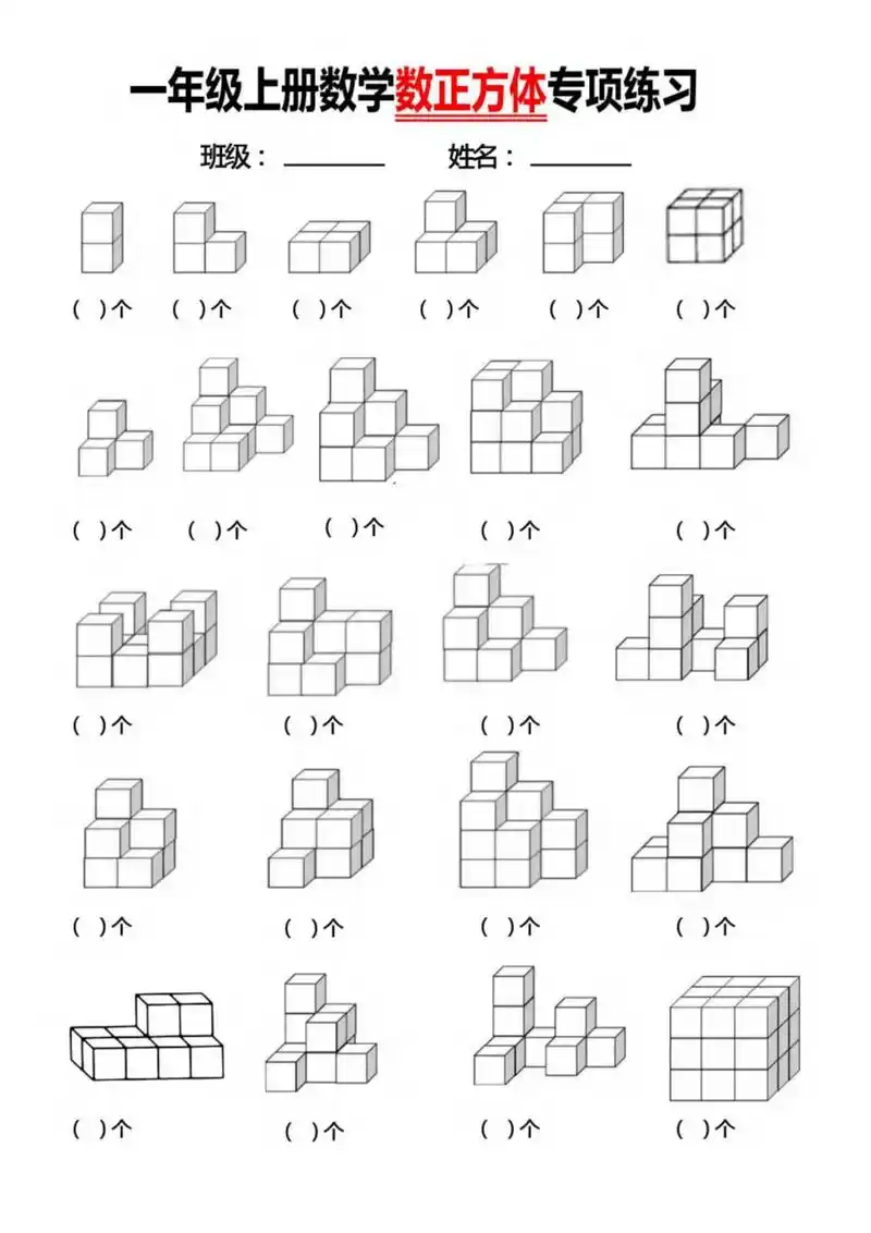 数正方体#图形#一年级数学#重点复习#一天一个专项训练 - 抖音