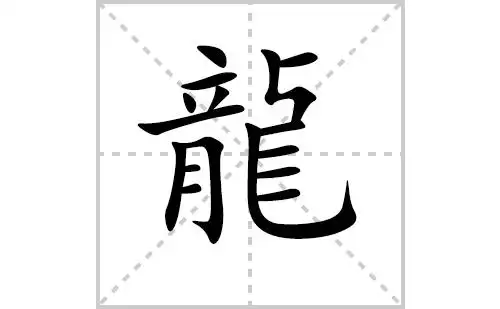 龙的笔顺笔画怎么写(龙的笔画,拼音,解释及成语详解)