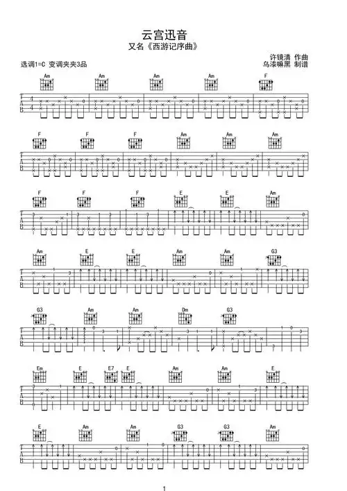 云宫迅音-许镜清 西游记序曲 指弹独奏谱c调六线pdf谱吉他谱-虫虫吉他