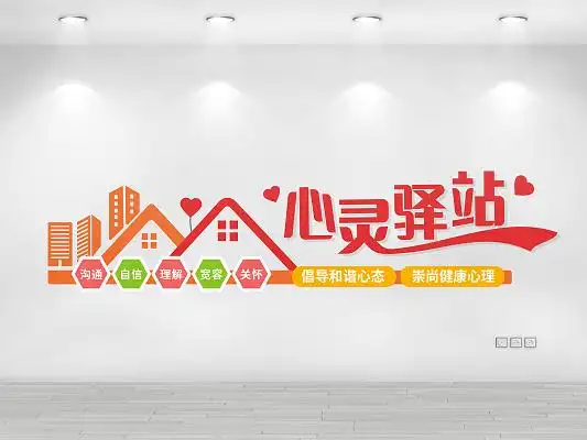 红色简约心灵驿站心理咨询室心理咨询文化墙文化墙