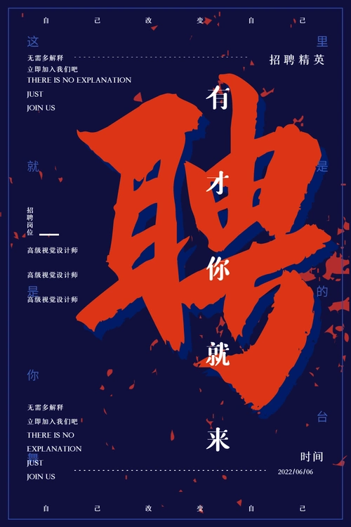 有才你就来招聘海报