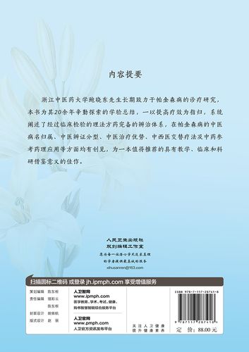 正版 帕金森病治疗心法 鲍晓东 著 中医药内科学人民卫生出版社帕金森