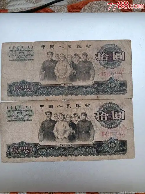 三版人民币大团结十元