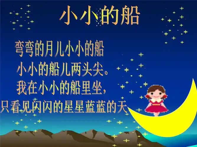 花城版音乐(简谱)一年级下册 第十课 歌曲 《小小的船》 课件(共7张