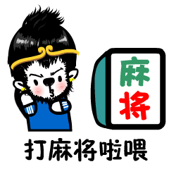打麻将啦喂,麻将-表情包制作-gif表情#毕加#仁猴#搞笑#超级#打麻将