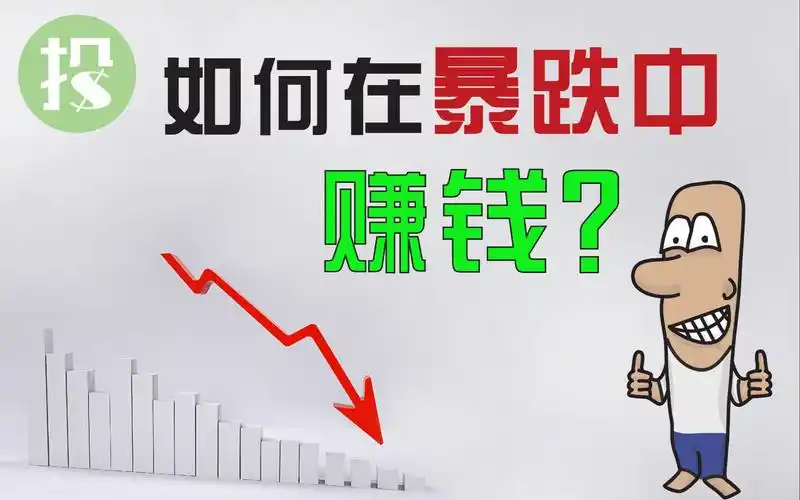 三策略应对股市大跌体验割韭菜的快感