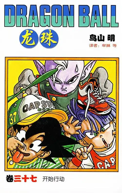 龙珠:漫画单行本封面(中少版)鸟山明