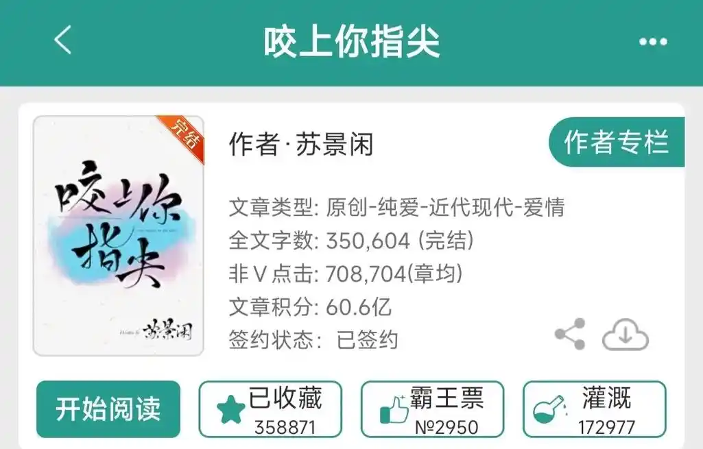 《咬上你指尖》by苏景闲 完结,s意外觉醒奇异血统需要吸血不 - 抖音