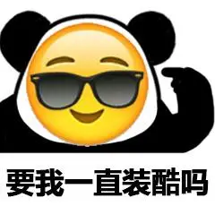 熊猫头emoji脸表情包熊猫头emoji脸搞笑表情图片