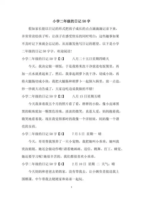 小学二年级的日记50字