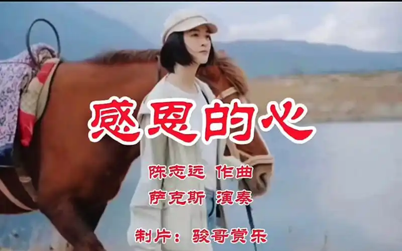 萨克斯演奏的经典歌曲:《感恩的心》,感谢有你!