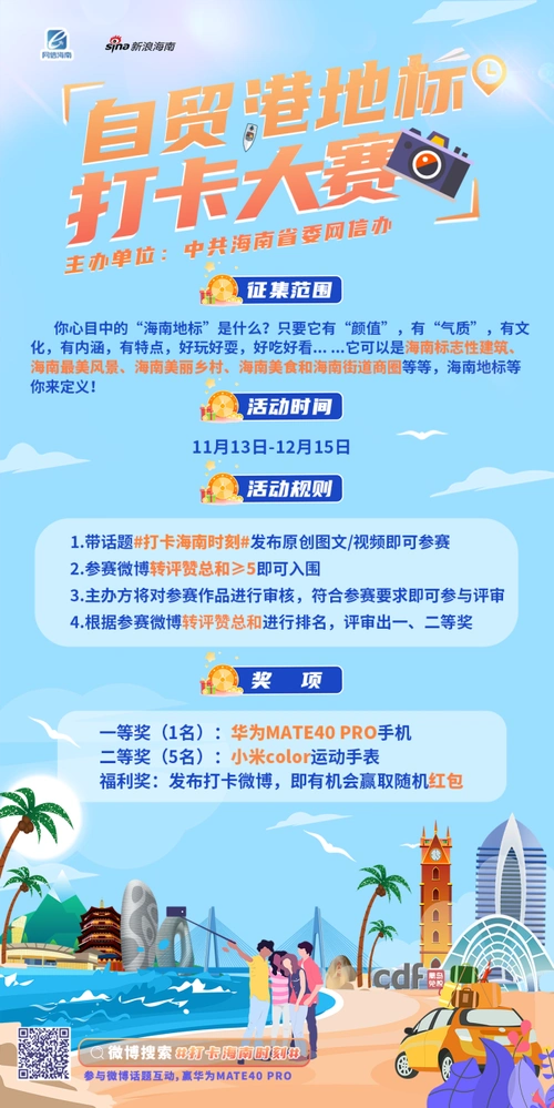 打卡赢好礼!海南自由贸易港地标打卡大赛正式启动