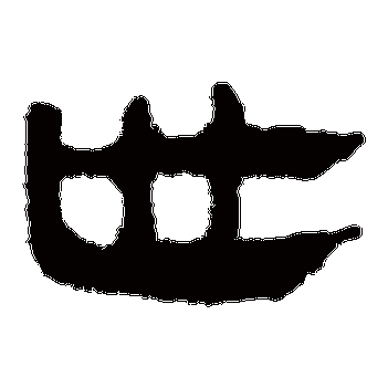 世字的马王堆帛书其他书法_马王堆帛书书法作品其他的世字