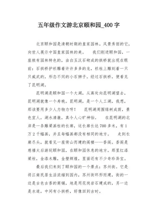 五年级作文游北京颐和园400字