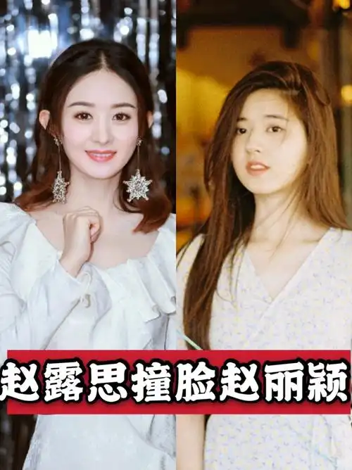 赵露思撞脸赵丽颖