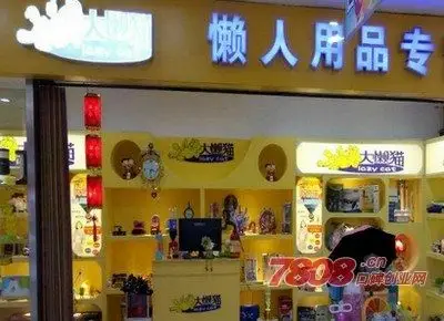 想开个懒人用品专卖店投资大概得多少钱