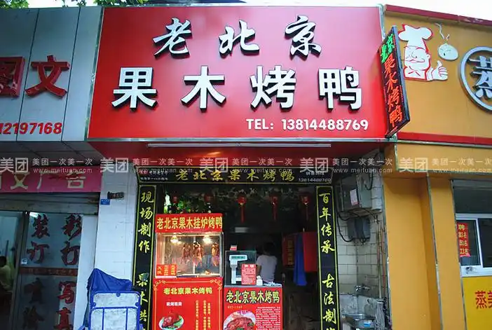 老北京果木烤鸭让您足不出户就能真正品尝到老北京烤鸭的独特风味
