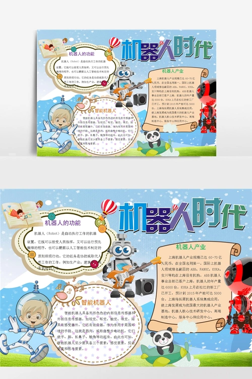 机器人时代科技小报手抄报