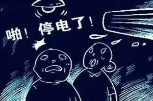 高温持续 这些区域可能短时停电