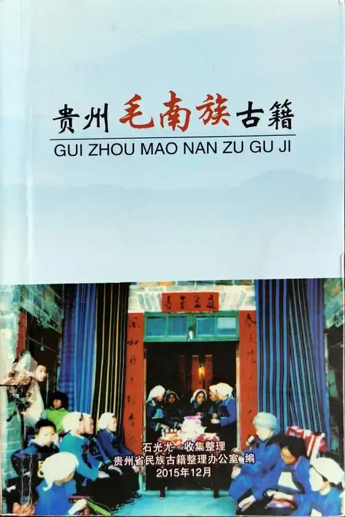 贵州毛南族古籍简介