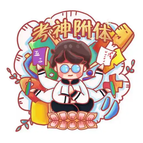 卡通风格考神附体学生励志标语祝福语png图片免抠素材