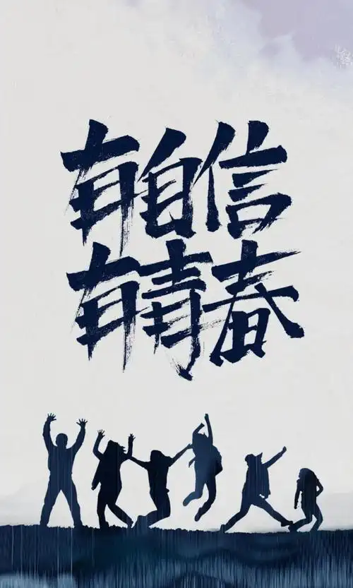 有自信,有青春,高清图片,手机壁纸