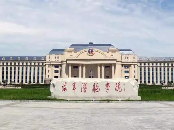 海军潜艇学院(青岛)