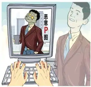 治理恶意p图违法行为难在哪儿