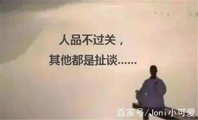 这是"人品"决定一切的时代