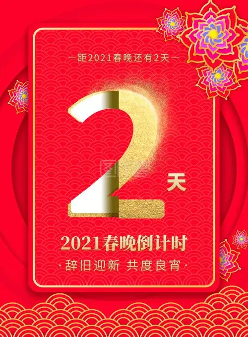 红色喜庆春节联欢晚会倒计时竖版海报