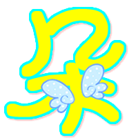 炫舞 自定义 朵字 蓝色 背景透明