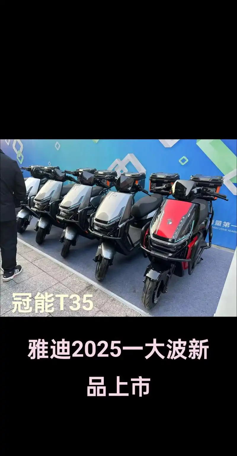雅迪2025新品上市#雅迪电动车 #雅迪冠能系列 #雅迪实用