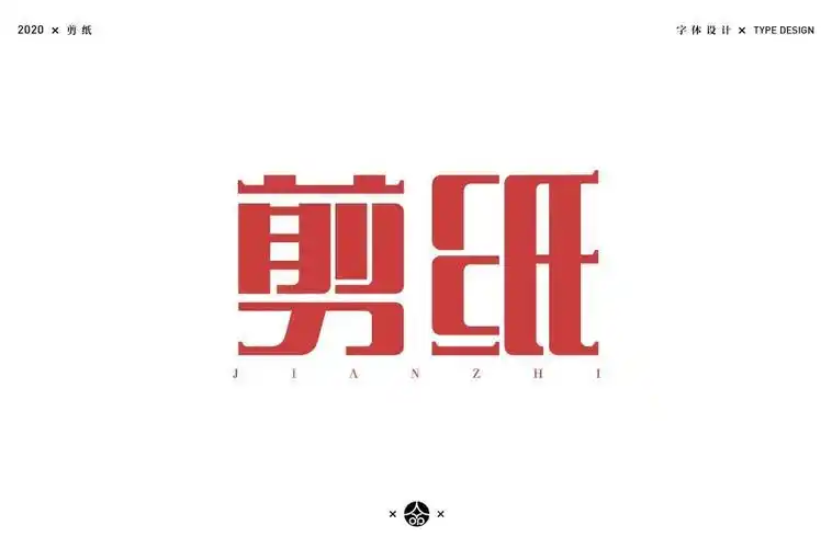 字体转换器剪纸体