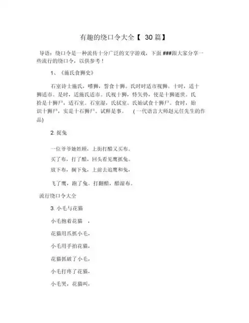 有趣的绕口令大全30篇docx8页
