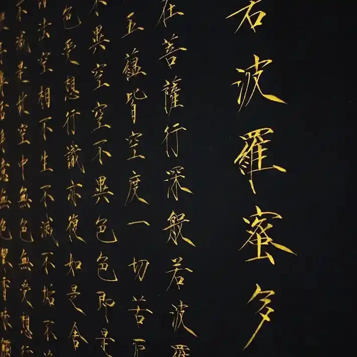 心经#瘦金体 #瘦金体书法#霍文祥   四尺心经书法 - 抖音