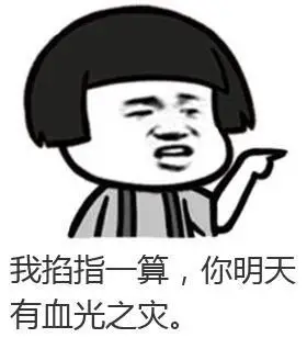 我掐指一算你明天有血光之灾聊天表情搞笑图片表情